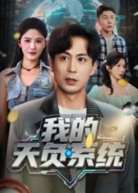 我的天负系统 2025 短剧 海报