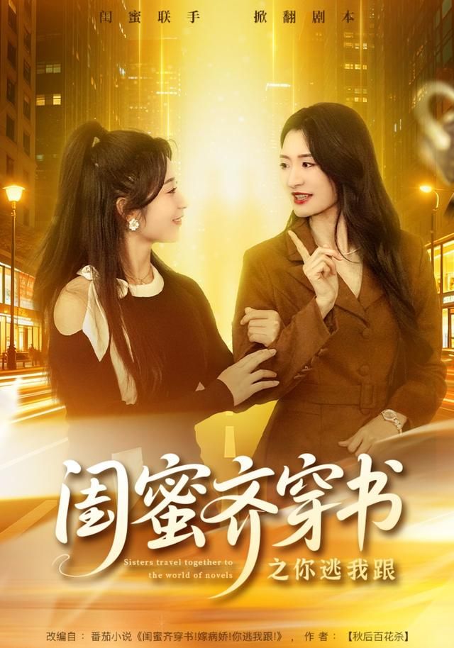 闺蜜齐穿书之你逃我跟 2026 短剧 海报