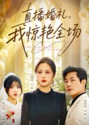 直播婚礼，我惊艳全场 2025 短剧 海报