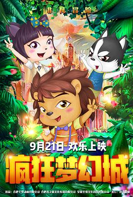 疯狂梦幻城 2019 电影 海报