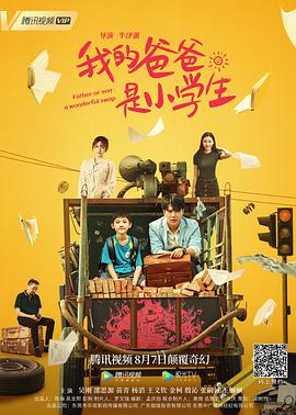 我的爸爸是小学生 2021 电影 海报