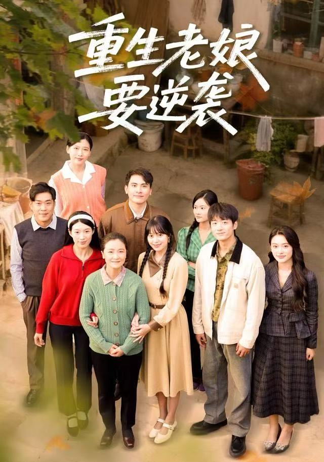 重生老娘要逆袭 2025 短剧 海报