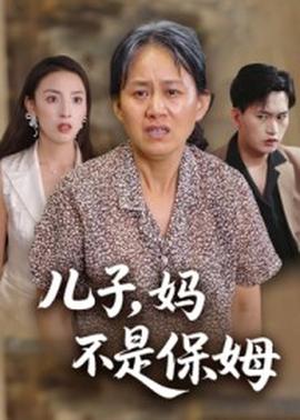 儿子，妈不是保姆 2025 短剧 海报