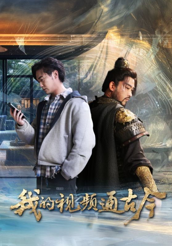 我的视频通古今 2025 短剧 海报