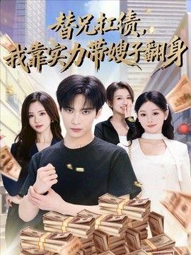 替兄扛债，我靠实力带嫂子翻身 2026 短剧 海报