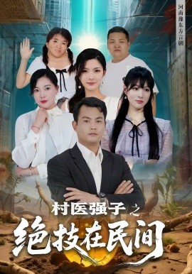 村医强子之绝技在民间 2025 短剧 海报