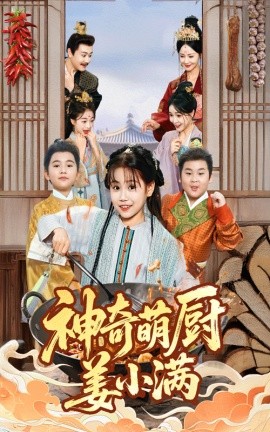 神奇萌厨姜小满 2025 短剧 海报
