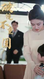 新破镜不重圆 2024 短剧 海报