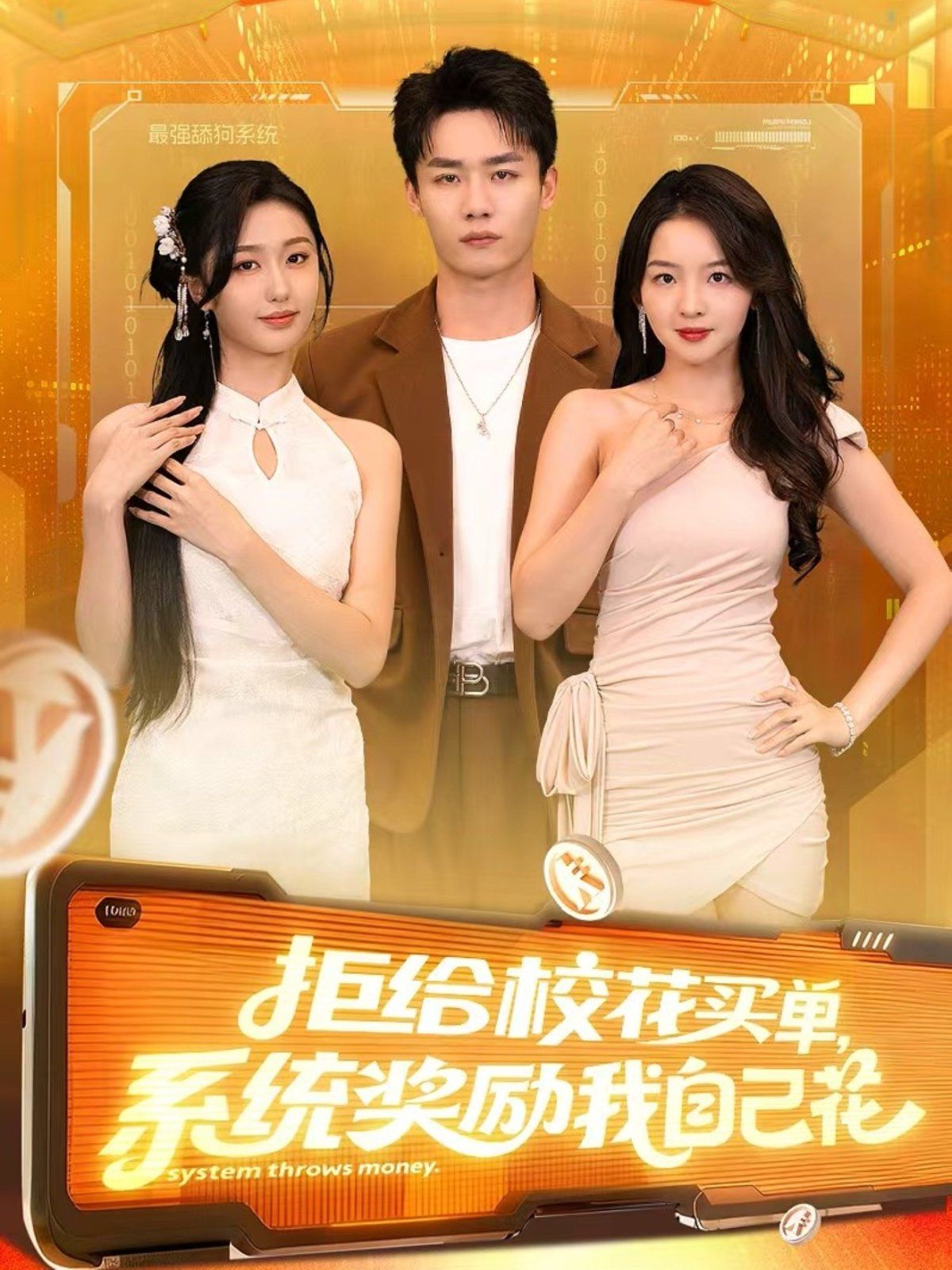 拒给校花买单系统奖励我自己花 2025 短剧 海报