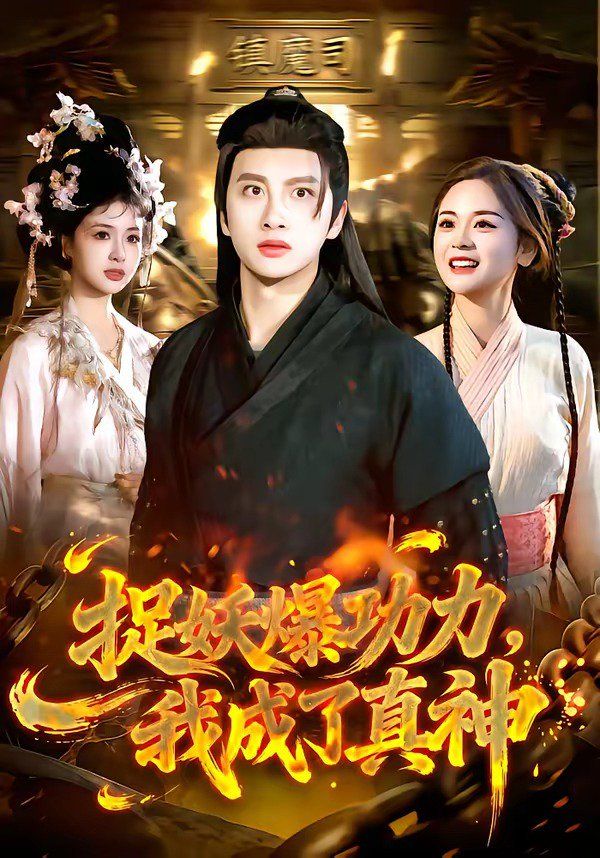 捉妖爆功力，我成了真神 2026 短剧 海报