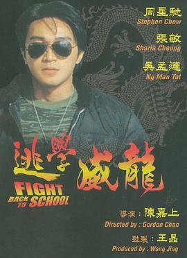 逃学威龙（粤语版） 1991 电影 海报