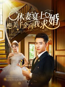 休妻宴上绝美千金向我求婚 2024 短剧 海报
