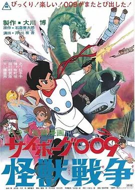 人造人009，怪兽战争 1967 电影 海报