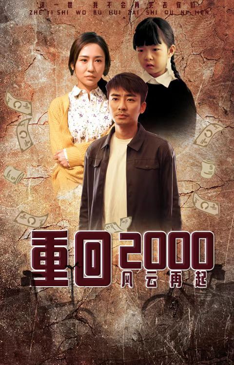 重回2000：风云再起 2023 短剧 海报