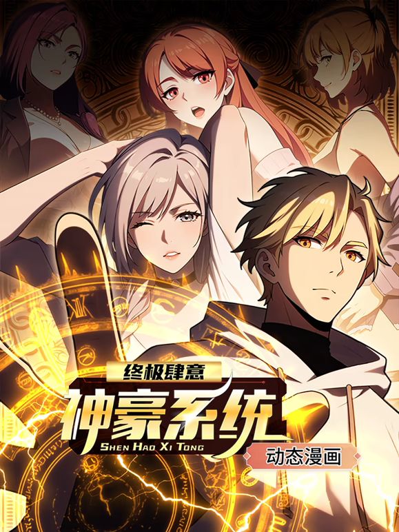 终极肆意神豪系统 动态漫画 第一季 2025 动漫 海报