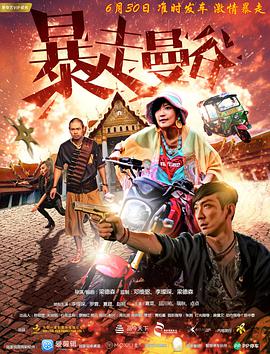 暴走曼谷 2018 电影 海报