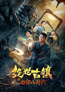 绝世古镇之九宫八卦门 2020 电影 海报