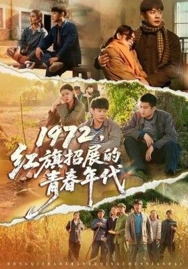 1972，红旗招展的青春年代 2025 短剧 海报