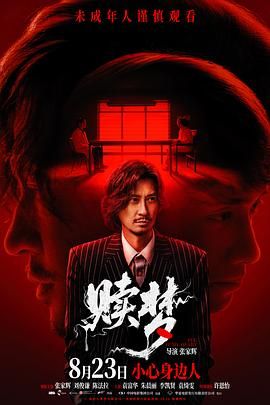 赎梦（普通话版） 2024 电影 海报