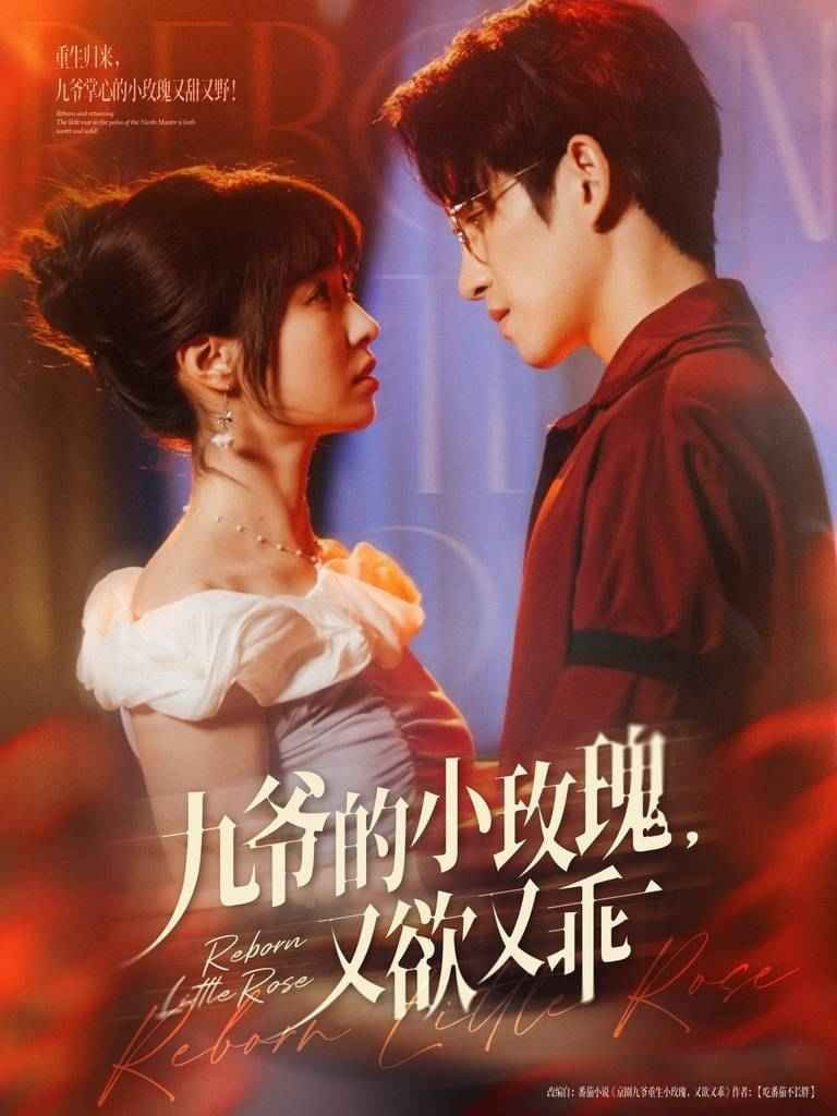 九爷的小玫瑰又欲又乖 2025 短剧 海报