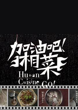 加油吧！湘菜 2013 纪录片 海报