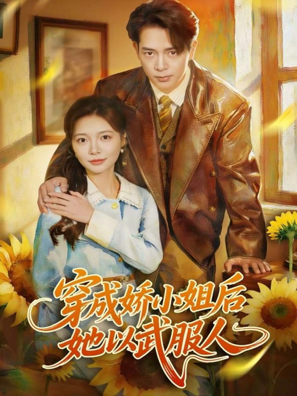 穿成娇小姐后她以武服人 2025 短剧 海报