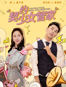 契约少女管家 2019 电影 海报