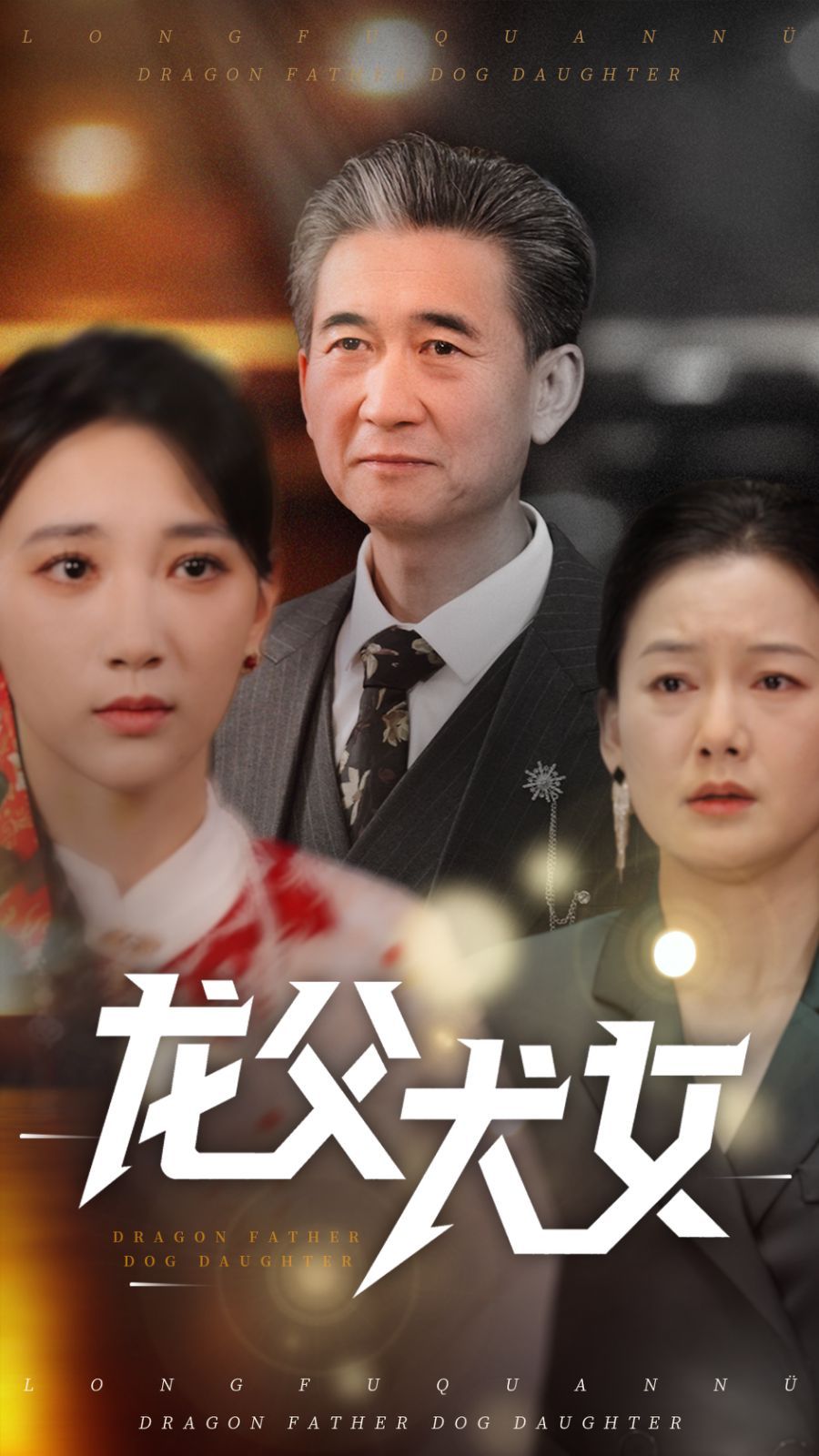 龙父犬女 2025 短剧 海报