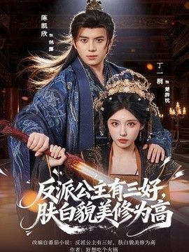 反派公主有三好，肤白貌美修为高 2026 短剧 海报