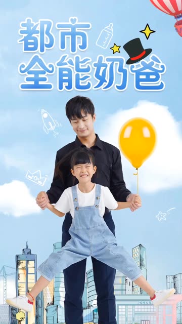 都市全能奶爸 2024 短剧 海报