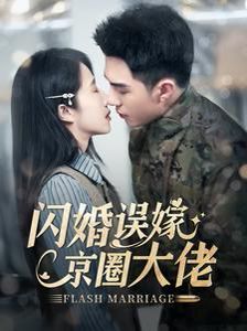 闪婚误嫁京圈大佬 2024 短剧 海报