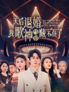 天后退婚我歌神马甲藏不住了 2025 短剧 海报