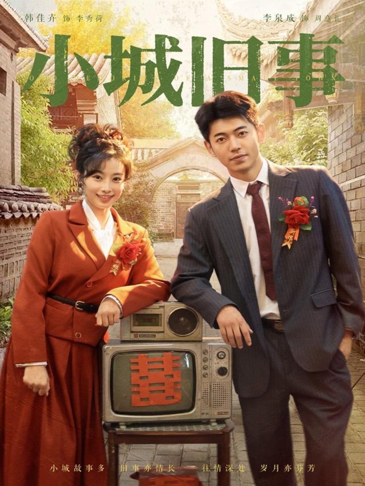 小城旧事 2025 短剧 海报