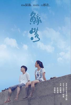 鲸落 2019 电影 海报