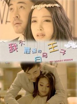我不靠谱的白马王子 2013 电影 海报