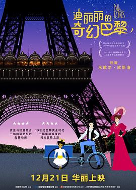 迪丽丽的奇幻巴黎（国语版） 2018 电影 海报