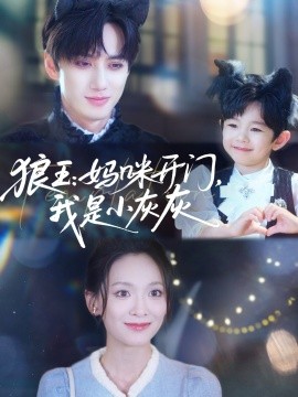 狼王：妈咪开门，我是小灰灰 2025 短剧 海报