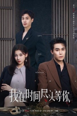 我在时间尽头等你 2025 短剧 海报