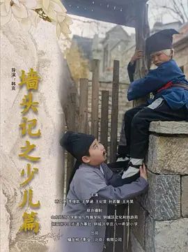墙头记之少儿篇 2025 电影 海报