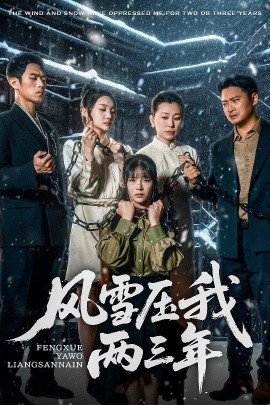 风雪压我两三年 2025 短剧 海报