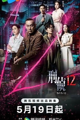 刑侦12-普通话版 2025 电视剧 海报