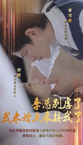 季总别虐了，我未婚夫来接我了 2024 短剧 海报