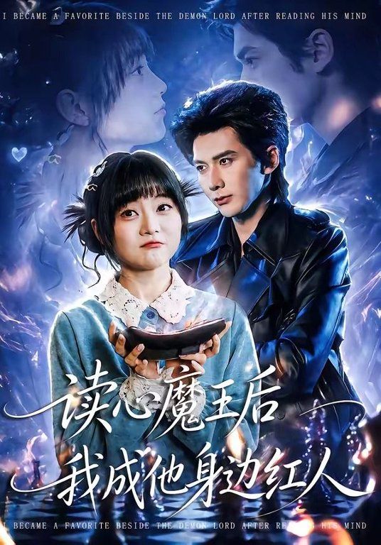 读心魔王后我成他身边红人 2026 短剧 海报