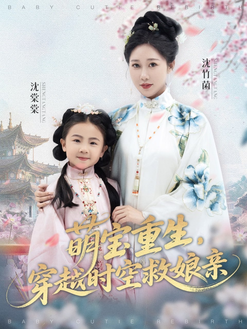 萌宝重生穿越时空救娘亲 2025 短剧 海报