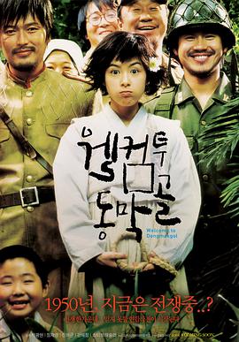 欢迎来到东莫村 2005 电影 海报