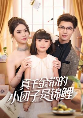 真千金带的小团子是锦鲤 2025 短剧 海报