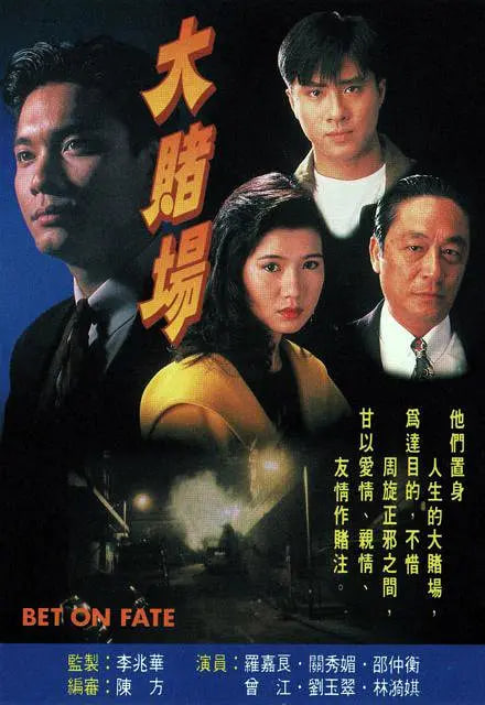 大赌场 1992 电视剧 海报