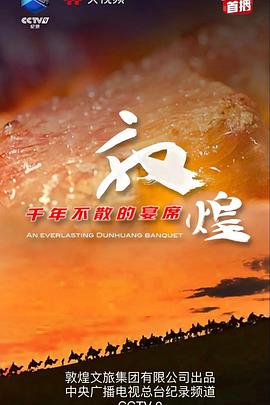 敦煌千年不散的宴席 2021 纪录片 海报