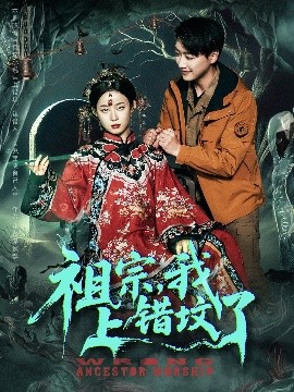 祖宗，我上错坟了 2025 短剧 海报