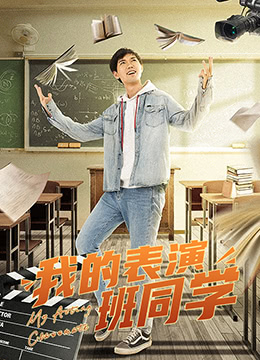 我的表演班同学 2022 电影 海报